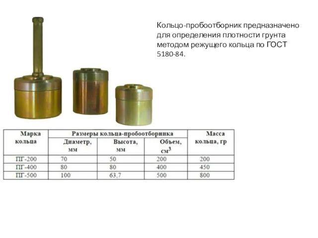 Кольцо-пробоотборник предназначено для определения плотности грунта методом режущего кольца по ГОСТ 5180-84.