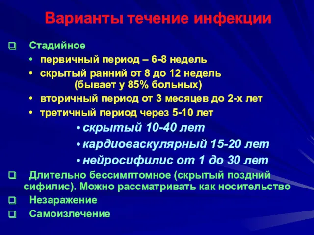 Варианты течение инфекции Стадийное первичный период – 6-8 недель скрытый