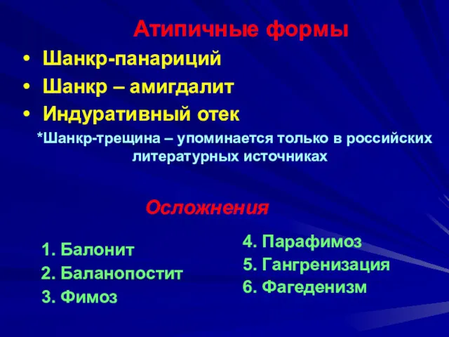 Атипичные формы Шанкр-панариций Шанкр – амигдалит Индуративный отек *Шанкр-трещина –