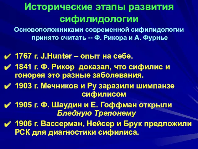 1767 г. J.Hunter – опыт на себе. 1841 г. Ф.