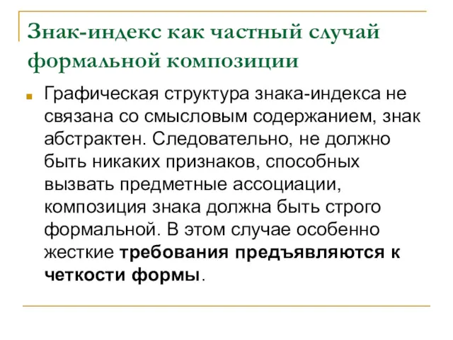 Знак-индекс как частный случай формальной композиции Графическая структура знака-индекса не