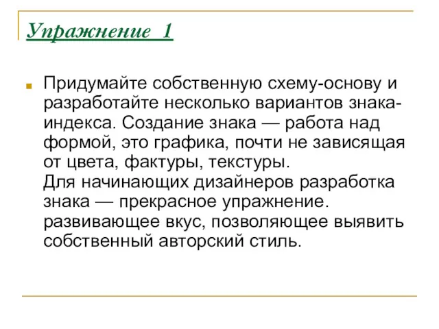 Упражнение 1 Придумайте собственную схему-основу и разработайте несколько вариантов знака-индекса.