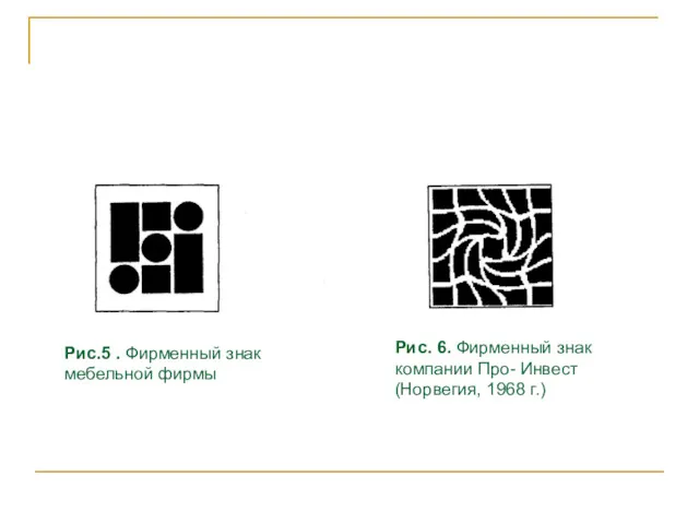 Рис.5 . Фирменный знак мебельной фирмы Рис. 6. Фирменный знак компании Про- Инвест (Норвегия, 1968 г.)