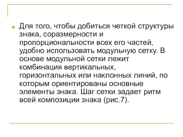 Для того, чтобы добиться четкой структуры знака, соразмерности и пропорциональности