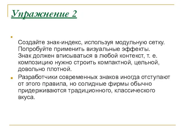 Упражнение 2 Создайте знак-индекс, используя модульную сетку. Попробуйте применить визуальные