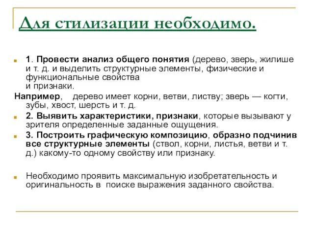 Для стилизации необходимо. 1. Провести анализ общего понятия (дерево, зверь,