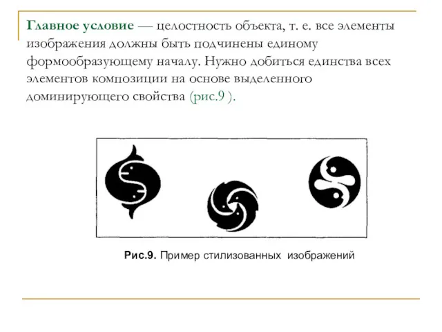 Главное условие — целостность объекта, т. е. все элементы изображения