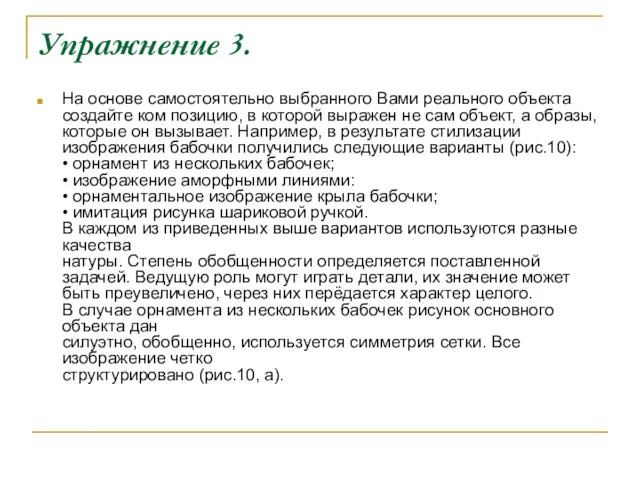 Упражнение 3. На основе самостоятельно выбранного Вами реального объекта создайте