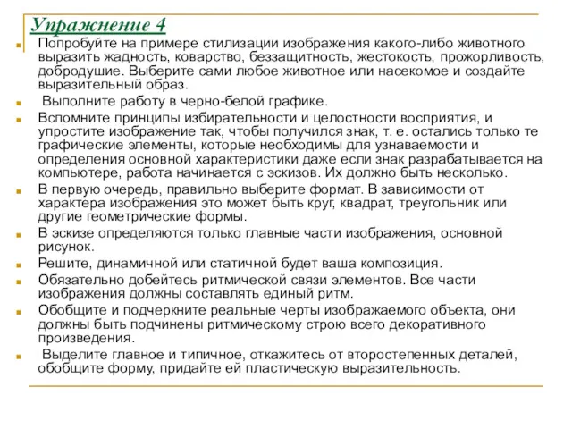 Упражнение 4 Попробуйте на примере стилизации изображения какого-либо животного выразить