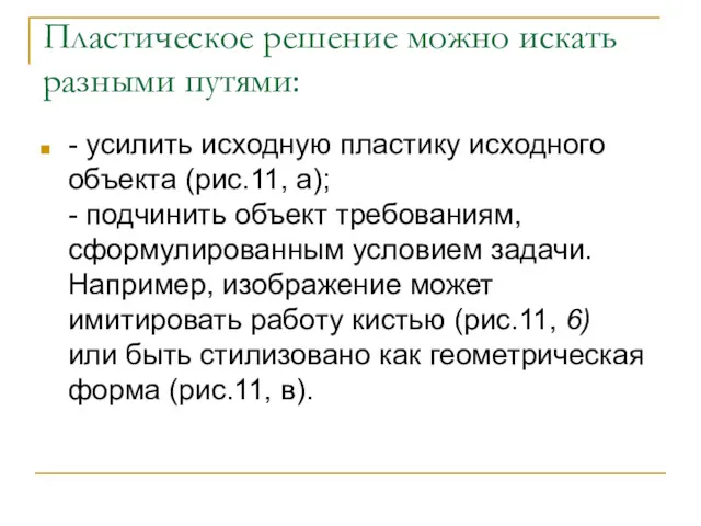 Пластическое решение можно искать разными путями: - усилить исходную пластику