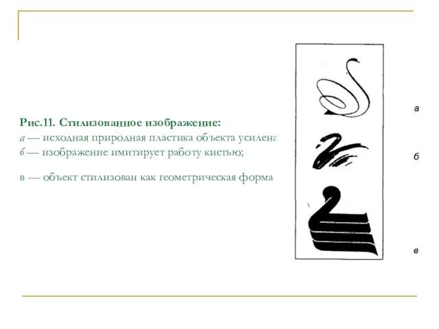 Рис.11. Стилизованное изображение: а — исходная природная пластика объекта усилена;