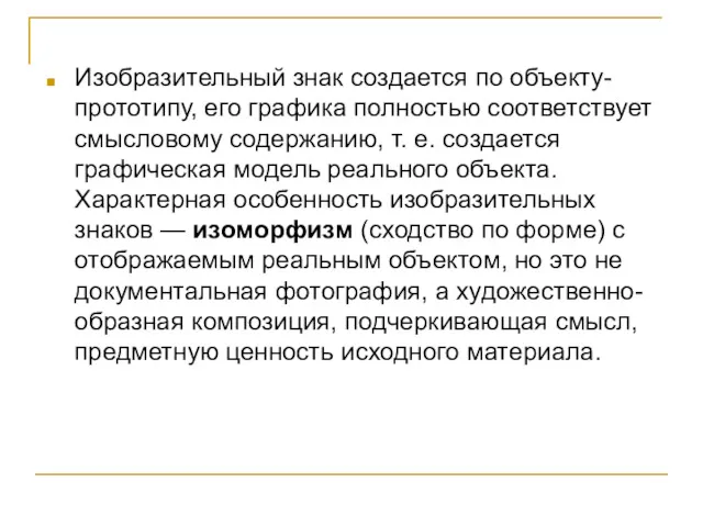 Изобразительный знак создается по объекту-прототипу, его графика полностью соответствует смысловому