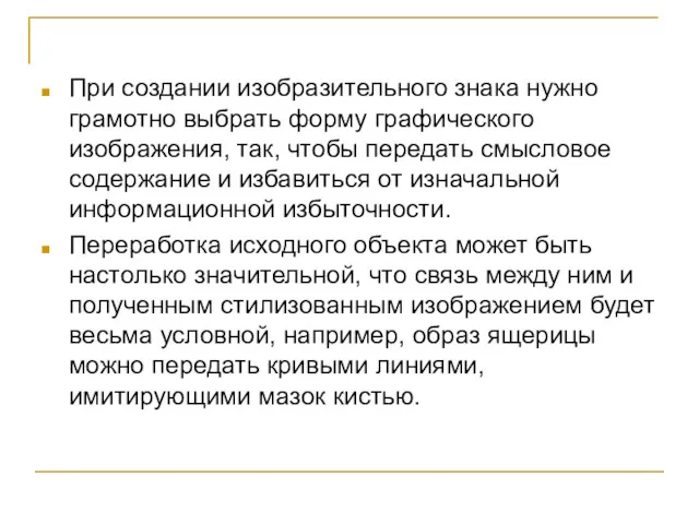 При создании изобразительного знака нужно грамотно выбрать форму графического изображения,