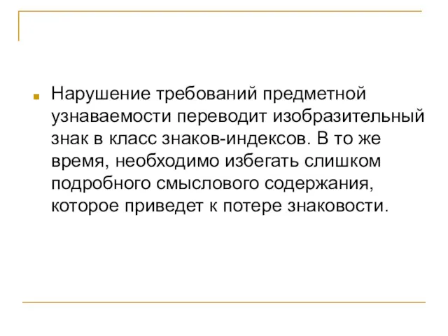 Нарушение требований предметной узнаваемости переводит изобразительный знак в класс знаков-индексов.