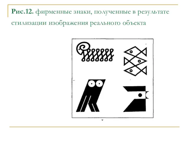 Рис.12. фирменные знаки, полученные в результате стилизации изображения реального объекта