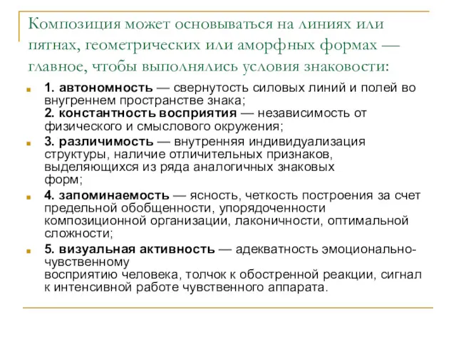 Композиция может основываться на линиях или пятнах, геометрических или аморфных