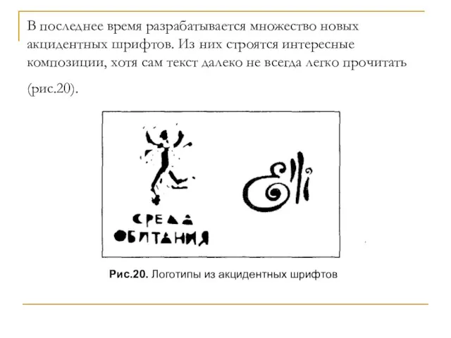 В последнее время разрабатывается множество новых акцидентных шрифтов. Из них