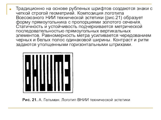 Традиционно на основе рубленых шрифтов создаются знаки с четкой строгой