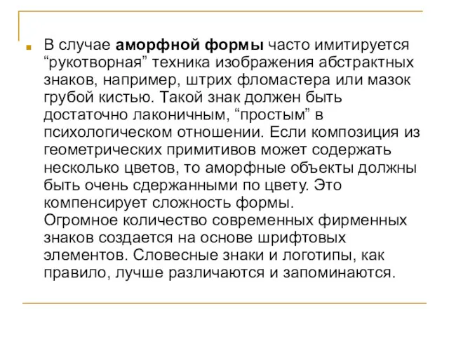 В случае аморфной формы часто имитируется “рукотворная” техника изображения абстрактных