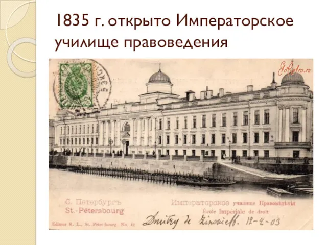 1835 г. открыто Императорское училище правоведения