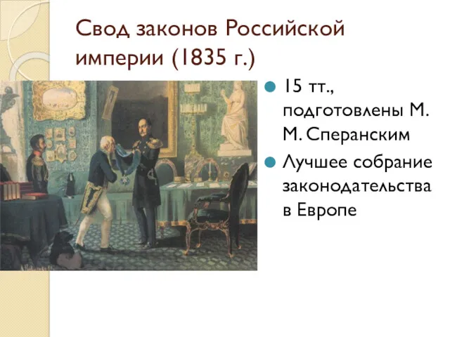 Свод законов Российской империи (1835 г.) 15 тт., подготовлены М.М. Сперанским Лучшее собрание законодательства в Европе