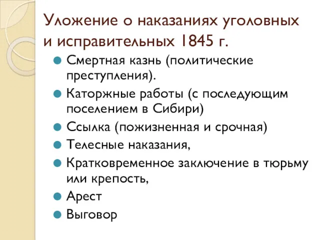 Уложение о наказаниях уголовных и исправительных 1845 г. Смертная казнь