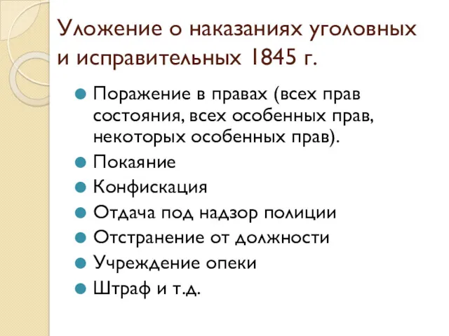 Уложение о наказаниях уголовных и исправительных 1845 г. Поражение в