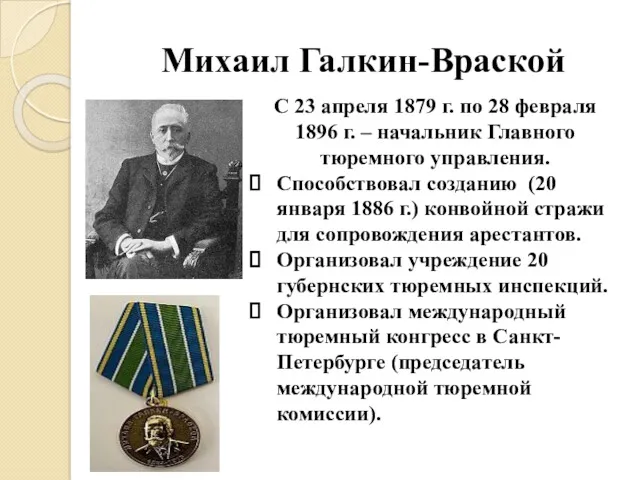 Михаил Галкин-Враской С 23 апреля 1879 г. по 28 февраля