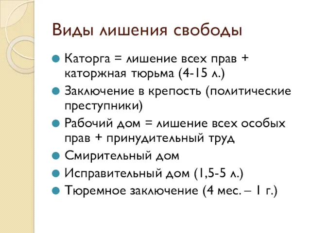 Виды лишения свободы Каторга = лишение всех прав + каторжная