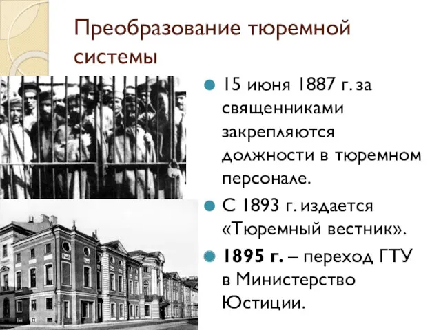 Преобразование тюремной системы 15 июня 1887 г. за священниками закрепляются