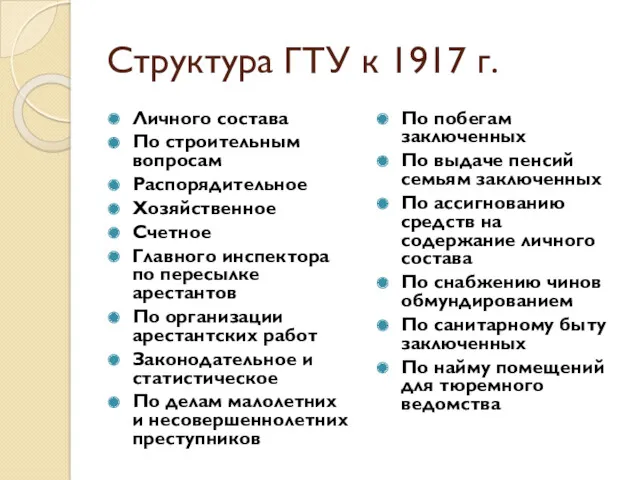 Структура ГТУ к 1917 г. Личного состава По строительным вопросам