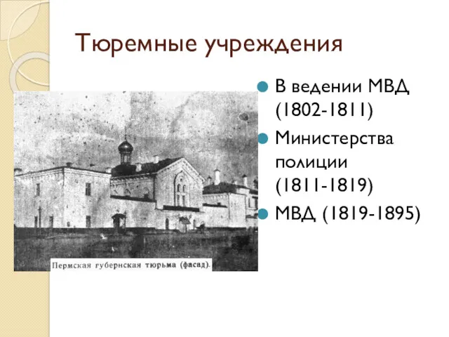 Тюремные учреждения В ведении МВД (1802-1811) Министерства полиции (1811-1819) МВД (1819-1895)