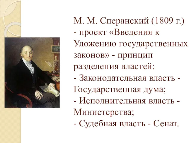 М. М. Сперанский (1809 г.) - проект «Введения к Уложению