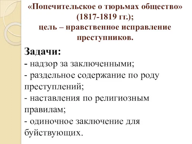 «Попечительское о тюрьмах общество» (1817-1819 гг.); цель – нравственное исправление