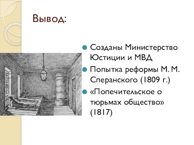 Вывод: Созданы Министерство Юстиции и МВД Попытка реформы М. М.