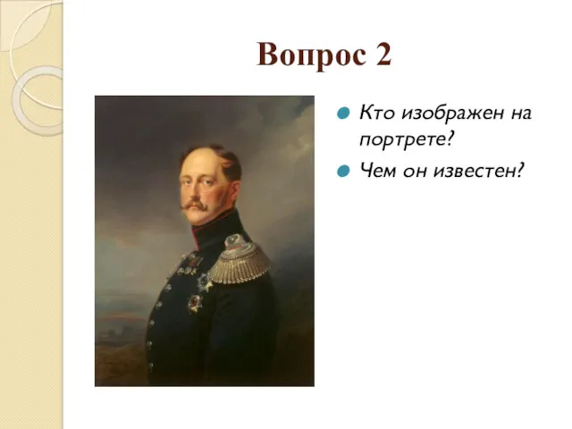 Вопрос 2 Кто изображен на портрете? Чем он известен?