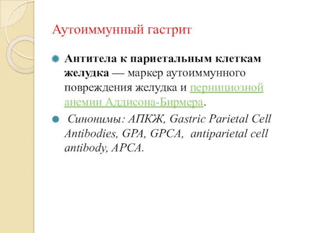 Аутоиммунный гастрит Антитела к париетальным клеткам желудка — маркер аутоиммунного повреждения желудка и