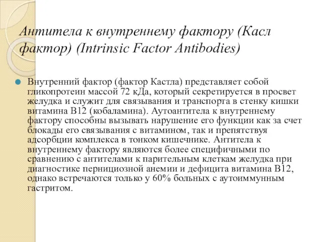 Антитела к внутреннему фактору (Касл фактор) (Intrinsic Factor Antibodies) Внутренний фактор (фактор Кастла)