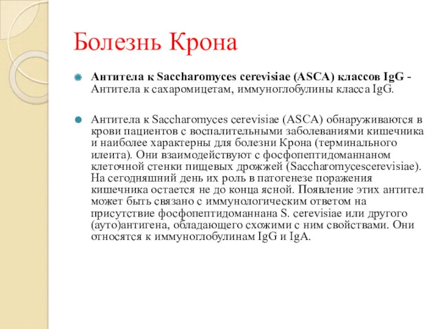 Болезнь Крона Антитела к Sacchаromyces cerevisiae (ASCA) классов IgG - Антитела к сахаромицетам,