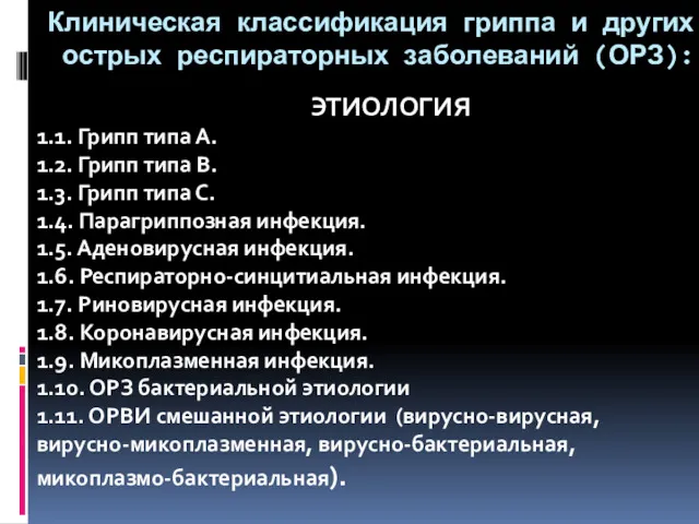 Клиническая классификация гриппа и других острых респираторных заболеваний (ОРЗ): ЭТИОЛОГИЯ