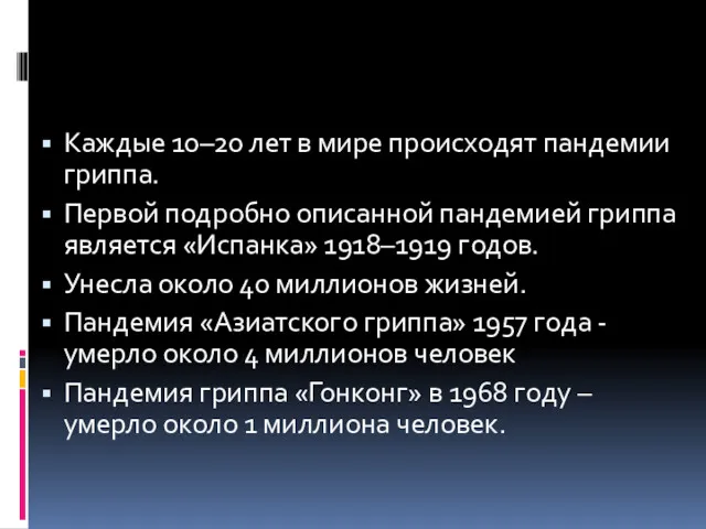 Каждые 10–20 лет в мире происходят пандемии гриппа. Первой подробно