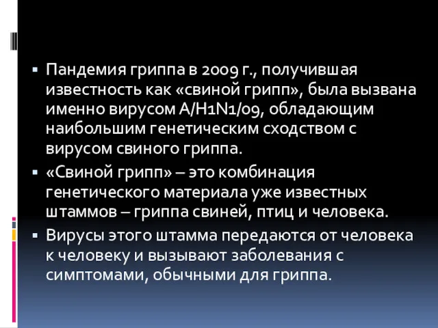 Пандемия гриппа в 2009 г., получившая известность как «свиной грипп»,