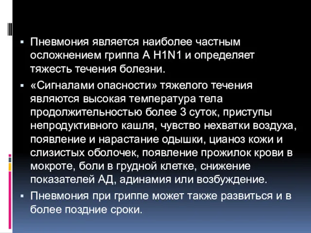 Пневмония является наиболее частным осложнением гриппа А H1N1 и определяет