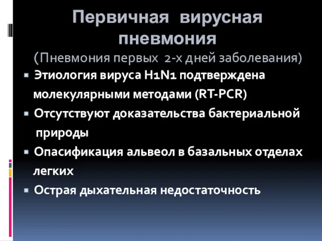 Первичная вирусная пневмония (Пневмония первых 2-х дней заболевания) Этиология вируса