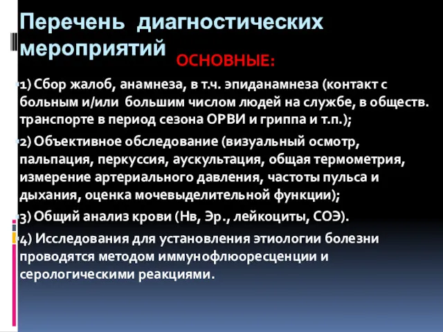 Перечень диагностических мероприятий ОСНОВНЫЕ: 1) Сбор жалоб, анамнеза, в т.ч.