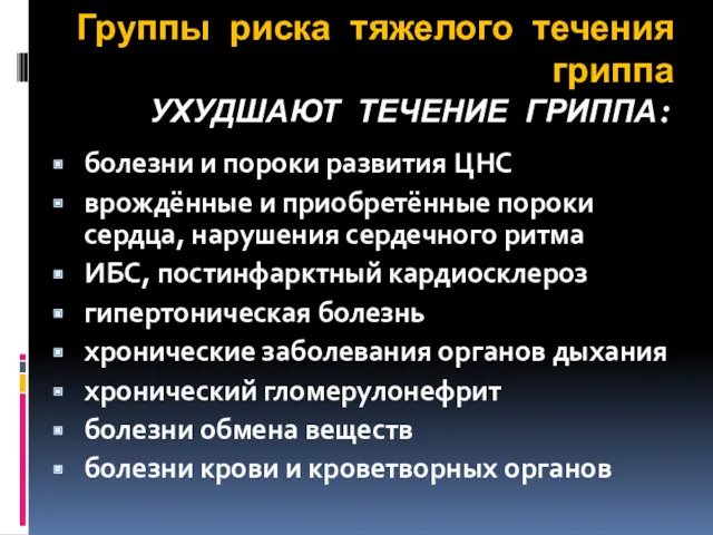 Группы риска тяжелого течения гриппа УХУДШАЮТ ТЕЧЕНИЕ ГРИППА: болезни и