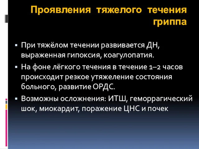 Проявления тяжелого течения гриппа При тяжёлом течении развивается ДН, выраженная