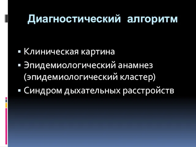 Диагностический алгоритм Клиническая картина Эпидемиологический анамнез (эпидемиологический кластер) Синдром дыхательных расстройств