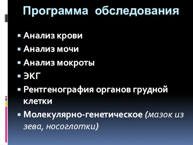 Программа обследования Анализ крови Анализ мочи Анализ мокроты ЭКГ Рентгенография