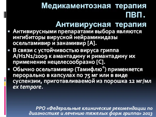 Медикаментозная терапия ПВП. Антивирусная терапия Антивирусными препаратами выбора являются ингибиторы